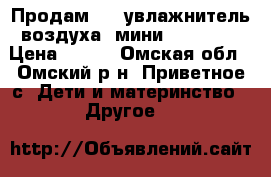 Продам USB увлажнитель воздуха (мини) LJH-003 › Цена ­ 950 - Омская обл., Омский р-н, Приветное с. Дети и материнство » Другое   
